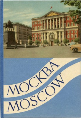 Москва. [Книга-раскладушка]. М.: Издательство литературы на иностранных языках, [1950-е].